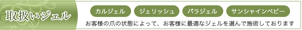 取扱いジェル