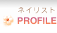 PROFILE�i�l�C���X�g�j