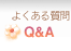 Q&A�i�悭���鎿��j
