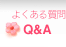 Q&A�i�悭���鎿��j