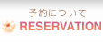 RESERVATION�i�\��ɂ��āj