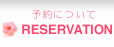 RESERVATION�i�\��ɂ��āj