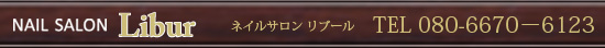 ネイルサロン リブール