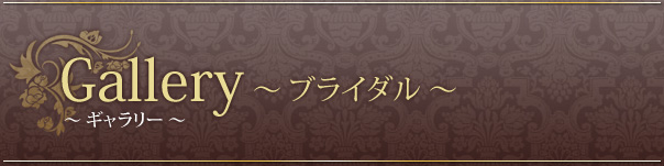 ブライダル