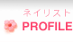 PROFILE�i�l�C���X�g�j