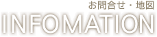 INFOMATION�i���⍇���E�n�}�j