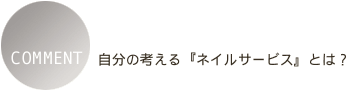 �����̍l����w�l�C���T�[�r�X�x�Ƃ́H